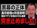 【違法の可能性】高市総理の所信表明でヤジを飛ばした議員3人の黒幕について須田慎一郎が解説!
