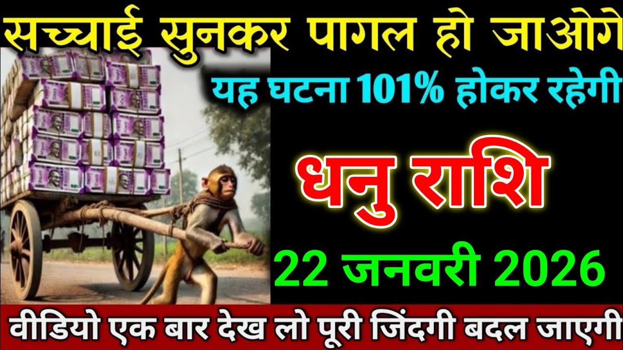 धनु राशि 18 जनवरी 2026 खुशखबरी सुनकर पागल हो जाओगे यह घटना 101% होगा। Dhanu Rashi 