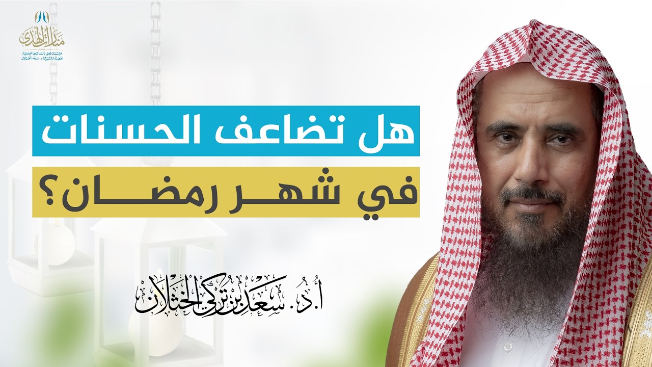 هل تضاعف الحسنات في شهر رمضان؟ | الشيخ أ.د سعد الخثلان
