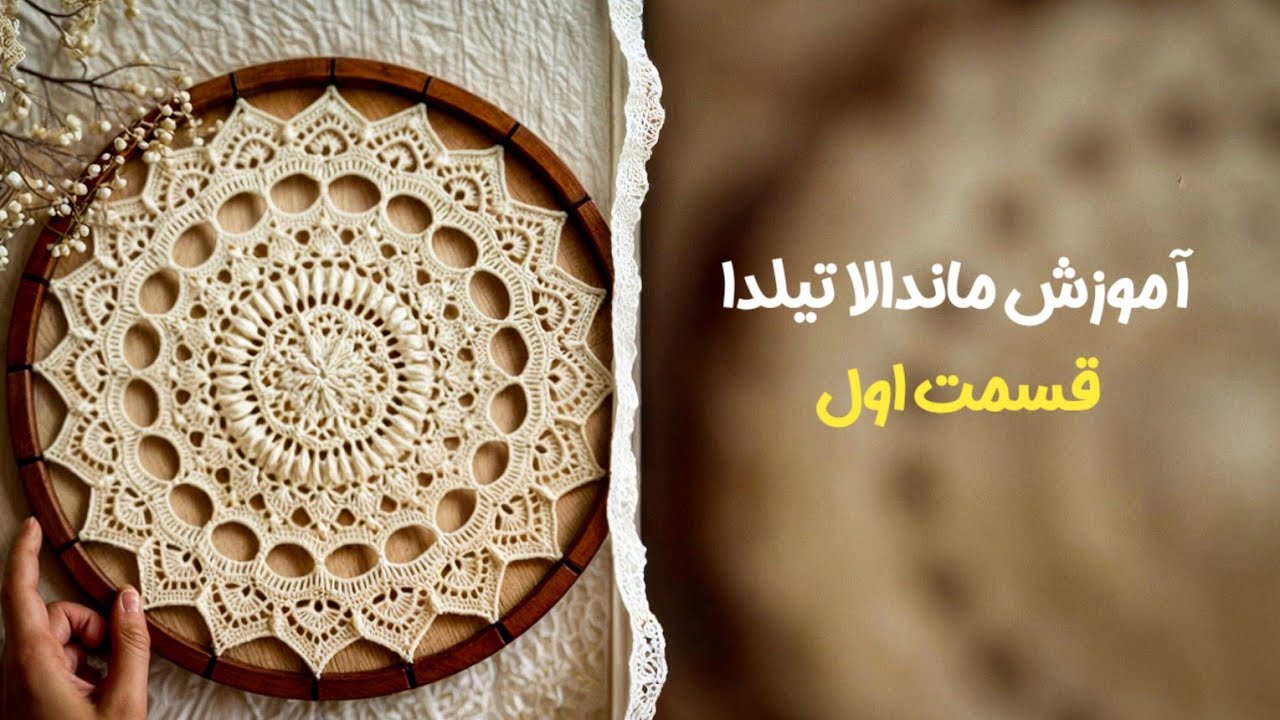 آموزش ماندالا تیلدا قسمت اول رج(۱ تا ۸) #قلاب_بافی #ماندالا_بافی #ماندالا_تیلدا #crochet #knitting