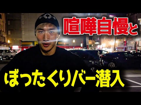 ぼったくりバーに喧嘩自慢とガチで潜入してみた