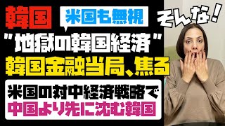 【地獄過ぎる韓国経済】米国の対中経済戦略で、中国より先に韓国が沈む！韓国金融当局が焦るものの、米国は無視。