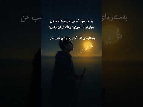 نوای نای عراقی دکلمه شعر شهریار با صدای زهره ملکوتی خواه فلسفیدن