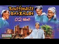 مسلسل بوتفوناست الحلقة الثانية   02