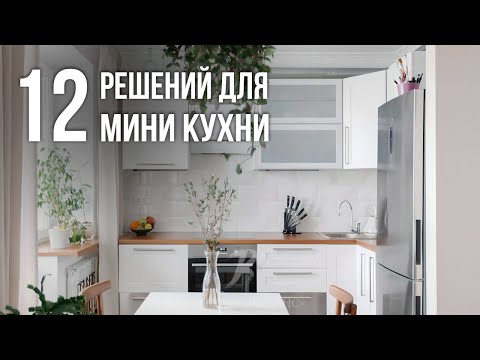 Даже КРОШЕЧНАЯ КУХНЯ станет ПРОСТОРНОЙ и СОВРЕМЕННОЙ после этого! Дизайн интерьера 2025