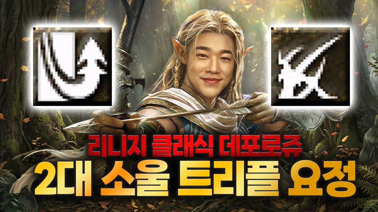 [리니지클래식] 2화 데포로쥬 서버 2대 소울+트리플+9크로 요정의 탄생!!! + 사또의 분노+똘끼형의 팩트폭행