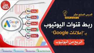 الربح من اليوتيوب - ربط القنوات على YouTube بالحسابات على 