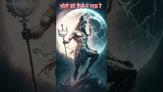 Download Lagu @#Bhole ko kese mnau re mra bhola na mane #youtubeshorts #love #song MP3 Download Lagu @#Bhole ko kese mnau re mra bhola na mane #youtubeshorts #love #song MP3