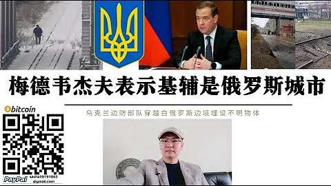 俄军进攻基辅！梅德韦杰夫公开表示基辅市俄罗斯的城市！俄军集结白俄罗斯 乌军加强基辅边境地区守卫乌士兵越过边境埋设不明物体 俄罗斯轰炸基辅能源基础设施 基辅市内电气手机网络信号中断 俄军冬季展开基辅战役 - 天天要闻