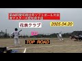 第50回愛知県壮年ソフトボール大会兼マスターズ愛知県予選 花表クラブvs TOP ROADさん 2025 04 20 第50回愛知県壮年ソフトボール大会兼マスターズ愛知県予選 花表クラブvs TOP ROADさん 2025 04 20