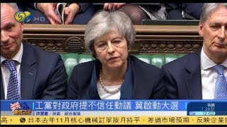 頭條|英下議院投票否決“脫歐”協議：工黨對政府提出不信任動議 英民眾慶祝投票結果 20190116