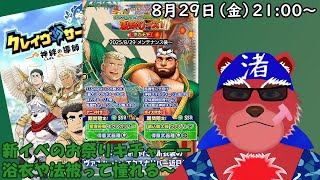 【ガチャ配信】お祭り新イベキチャーーー！！エクスの浴衣…気になる#クレサガ