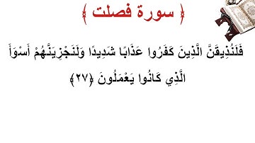 سورة فصلت الأية 27