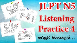 【N5 Listening Activity 4】N5 Listening Practice 4 in Sinhala | Goukaku Dekiru|සවන්දීම 4|ちょうかい 4| 聴解 4