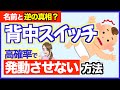 【赤ちゃん】「背中スイッチ」は背中に存在しない？本当の場所と対処法
