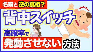 【赤ちゃん】「背中スイッチ」は背中に存在しない？本当の場所と対処法