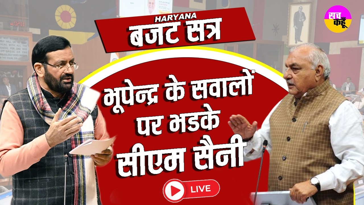 Haryana Vidhan Sabha Budget Session 2026 LIVE🔴| सदन शुरू होते ही मच गया बवाल। ? CM Nayab Saini