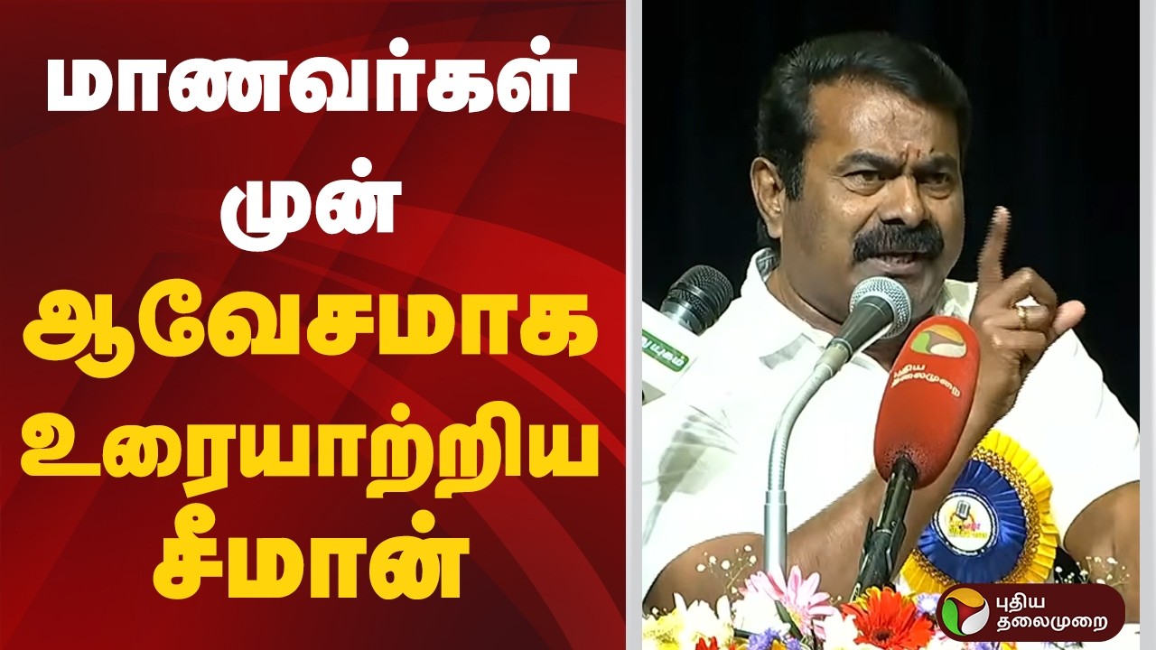 மாணவர்கள் முன் ஆவேசமாக உரையாற்றிய சீமான்.. | Seeman