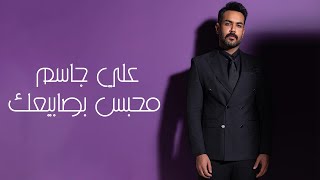 Ali Jassim - Mehbs Bsaby3k |2022| علي جاسم - محبس بصابيعك