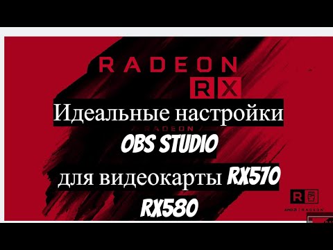 Настройки OBS Studio для видеокарты rx 570 rx 580