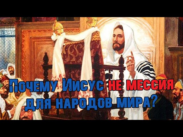 Почему Иисус не мессия для народов мира? | Раввин Михаил Финкель class=
