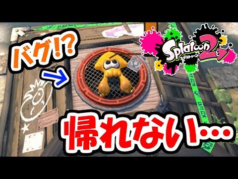 【スプラトゥーン2】バグ!?ヒーローモードから帰れなくなりました…実況