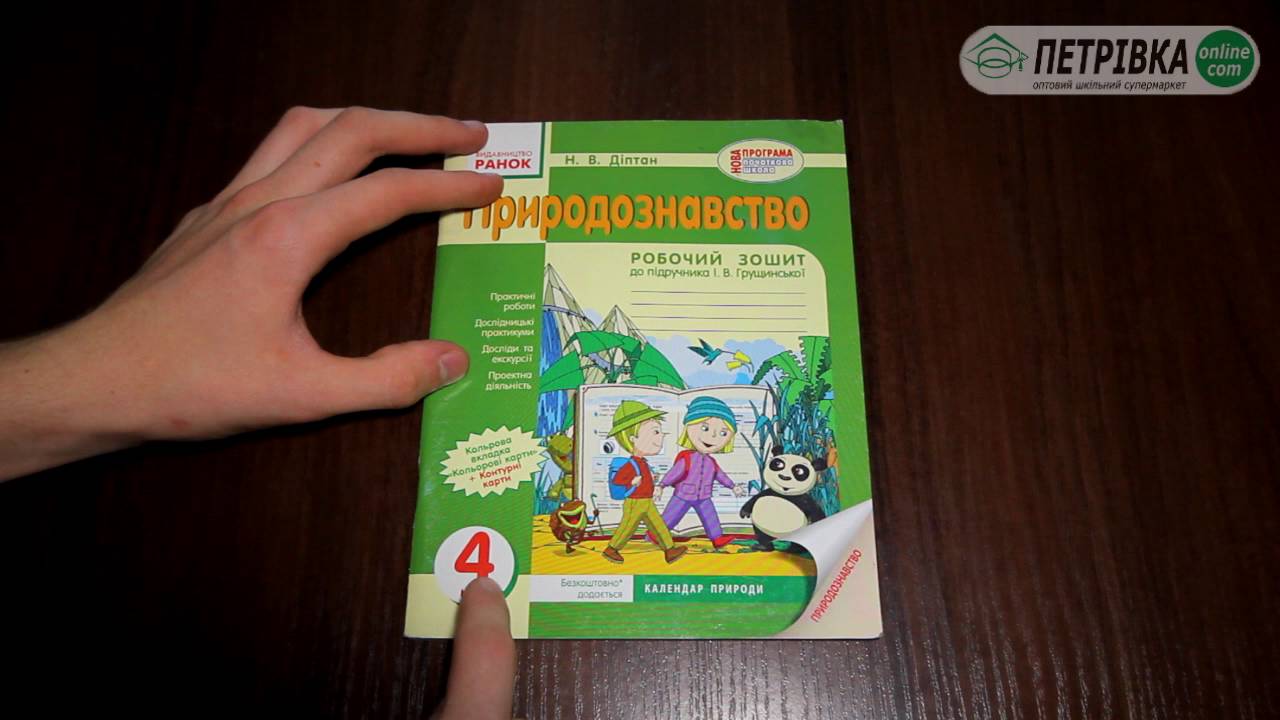 Гдз По Природознавству 4 Клас Робочий Зошит Діптан по природознавству діптан клас робочий гдз 4 зошит