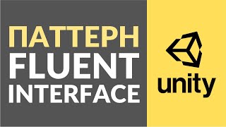 Паттерн Fluent Interface. Как использовать в Unity?