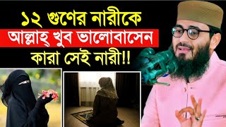 যেই ১২ গুণের নারীকে আল্লাহ্ খুব ভালোবাসেন । Abrarul Haque Asif New Waz 2025