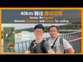 骑行40km穿过德法边境 Across the border between Germany and France by cycling