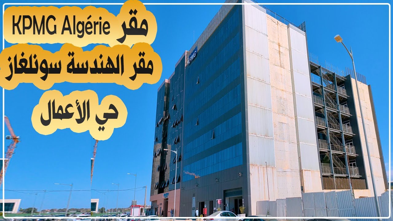 الجزائر العاصمة: مقر KPMG Algérie والهندسة سونلغاز بحي الأعمال باب ...
