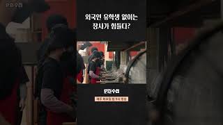 [PD수첩] 외국인 유학생 없이는 장사가 힘들다?