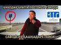 БАХОДИР БРАТГА ПРОТОКОЛ ЁЗИЛДИ. САВОДСИЗ ҚАШҚАДАРЁ ГАИСИ