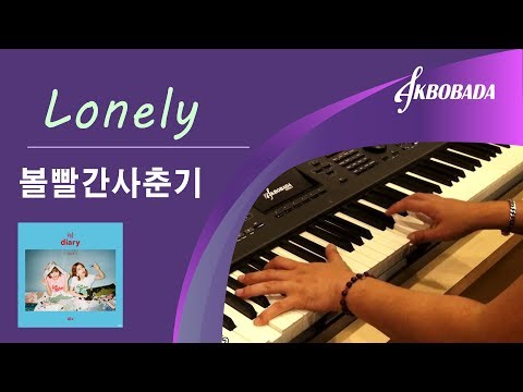 볼빨간사춘기 Lonely