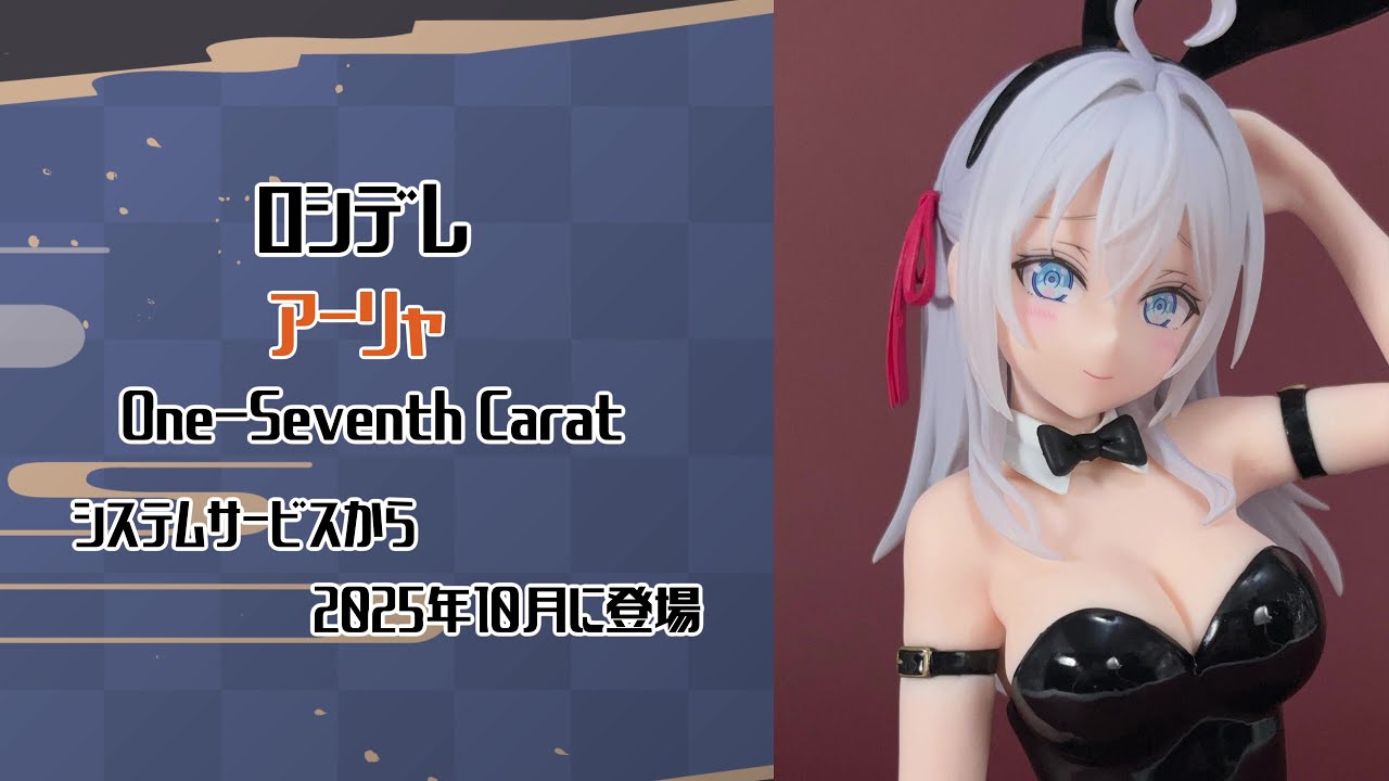 4K撮影（Showcase）】ロシデレ アーリャ One-Seventh Caratフィギュア