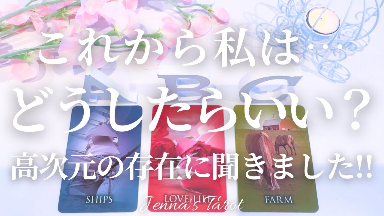 必要なメッセージがここにあります【守護の存在から】これから私はどうしたらいいですか？【タロット🔮オラクルカード】人生・夢・未来・人間関係・仕事・恋愛・出会い・悩み・高次元・守護霊様・スピリチュアル