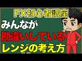 【FX初心者】意外と知らないレンジの考え方と戦い方（初心者講座Vol.3）