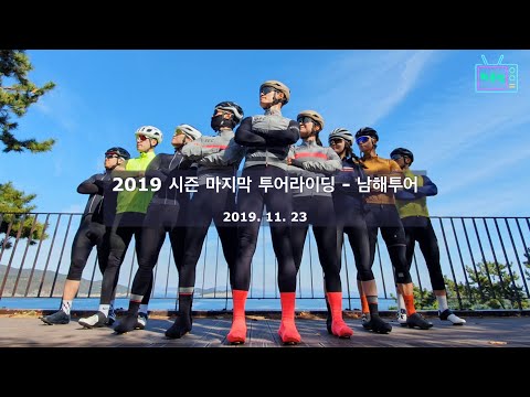 허우적투어 - 남해라이딩 (2019년 11월 24일)
