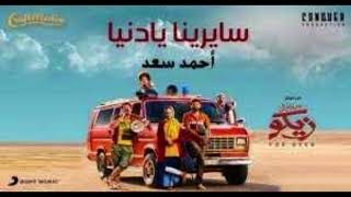 Ahmed Saad - Sayrena Ya Donia - 2022 | أحمد سعد ( صدقيني ) - سايرينا يا دنيا من فيلم ( من اجل زيكو )