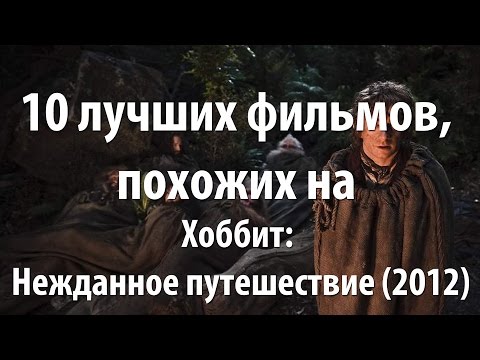 10 лучших фильмов, похожих на Хоббит: Нежданное путешествие (2012)
