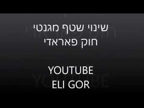 וִידֵאוֹ: כיצד לקבוע שטף מגנטי