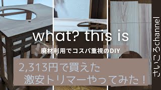 廃材で何ができるの？初めてのトリマー、初めてのサンダーを体験。家にある物だけでDIY、何になるの？未完成DIY今後も続く。 by さいころ 882 views 2 weeks ago 24 minutes