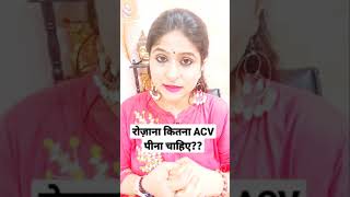 How Often can u take AVC a day? रोज़ाना कितना ACV पीना चाहिए?? #SHORTS #ytshorts #acv