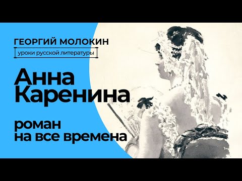 Анна Каренина. Роман на все времена | Георгий Молокин