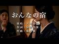 おんなの宿 大川栄策さんの歌唱です(ナレーションは来宮良子さん)演歌の花道風に制作してみました。