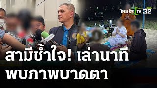 สามีเล่านาทีสะเทือนใจ เมียนอนเปลือยร่วมเตียงพระมหา | 11 เม.ย. 67 | ข่าวเย็นไทยรัฐ