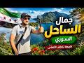 زرت أجمل بحيرات بالساحل السوري مشقيتا 