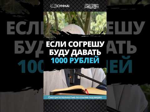 Если согрешу, буду давать 1000 рублей || Сирадж Абу Тальха