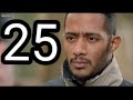 الحلقه الخامسه والعشرون من مسلسل البرنس بطوله محمد رمضان كامله 