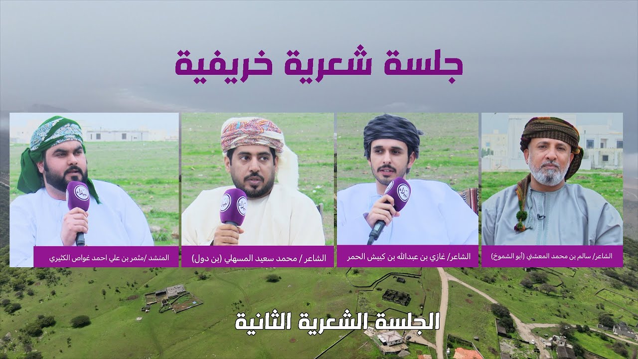 جلسة شعرية خريفية  ٢